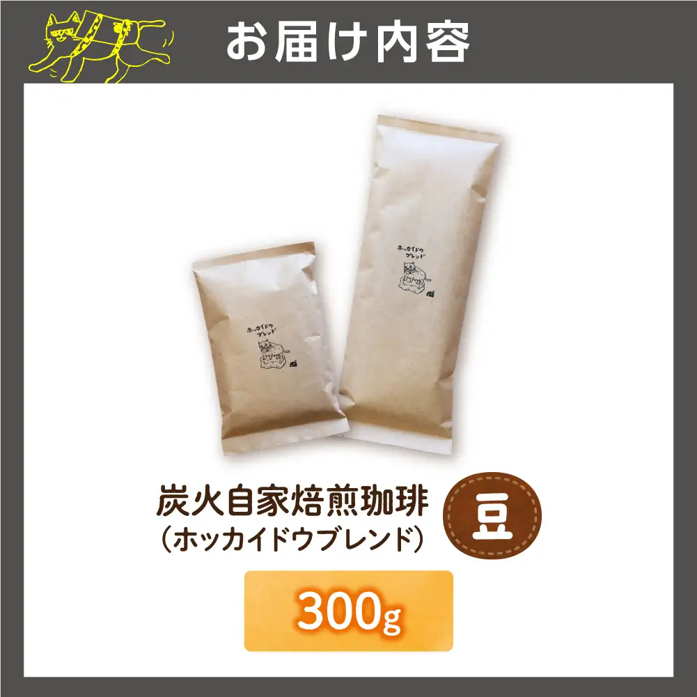炭火自家焙煎珈琲（豆）300g | コーヒー コーヒー豆 ブレンドコーヒー 北海道 石狩市