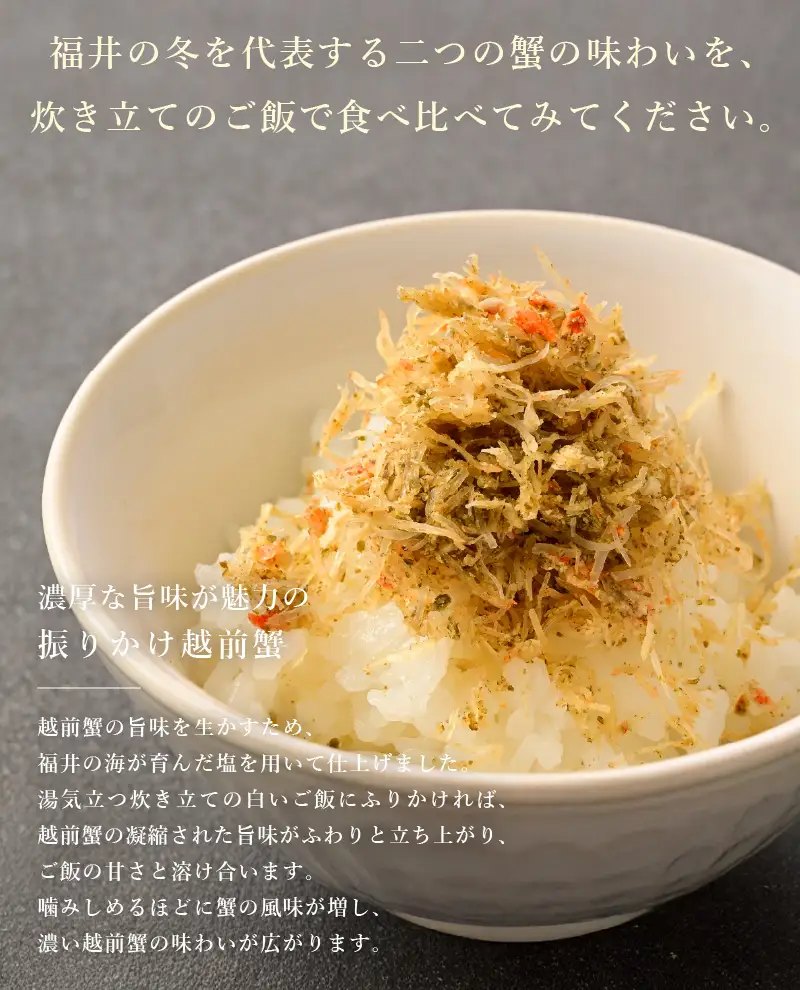 振りかけ越前蟹と振りかけせいこ蟹の食べ比べ 各1個 蟹 越前ガニ [C-4676]