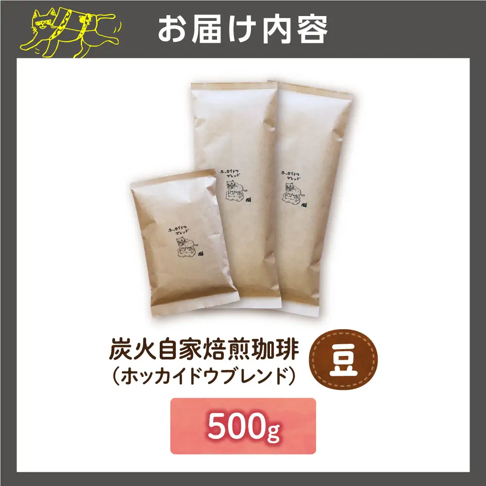 炭火自家焙煎珈琲（豆）500g | コーヒー コーヒー豆 ブレンドコーヒー 北海道 石狩市