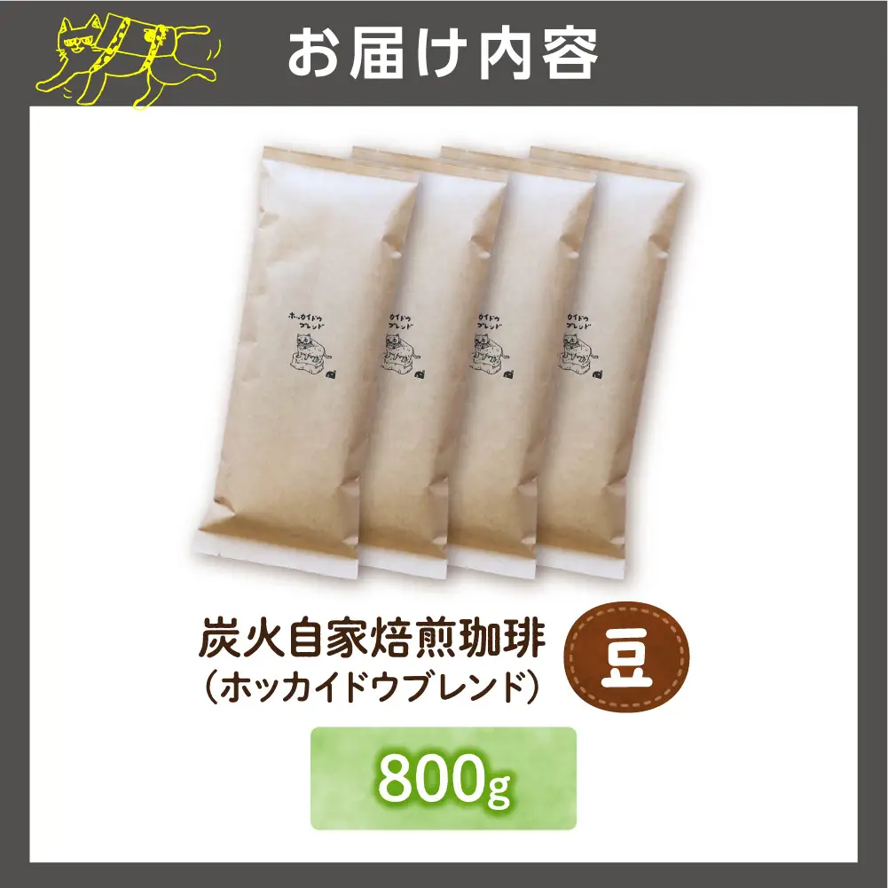 炭火自家焙煎珈琲（豆）800g | コーヒー コーヒー豆 ブレンドコーヒー 北海道 石狩市