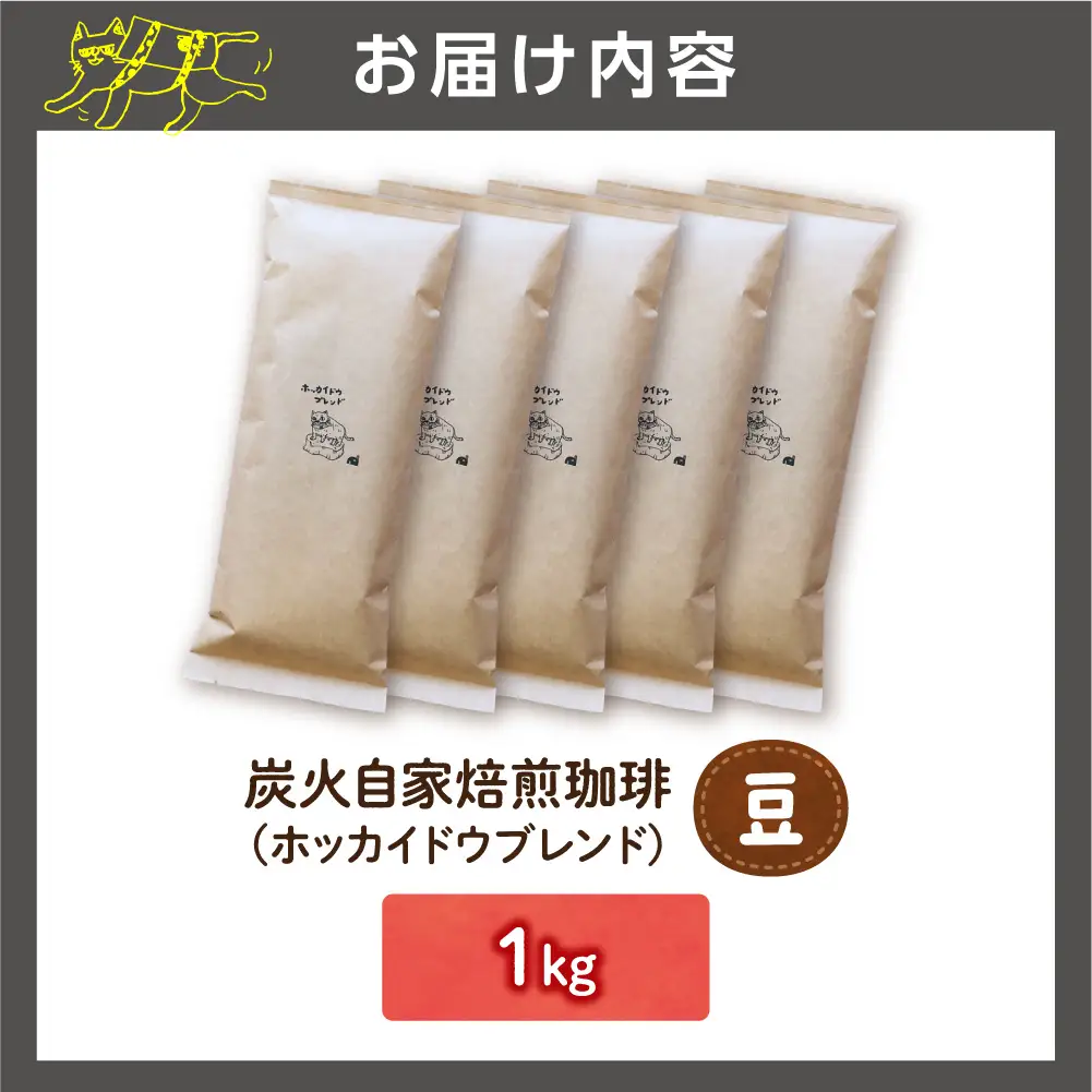 炭火自家焙煎珈琲（豆）1kg | コーヒー コーヒー豆 ブレンドコーヒー 北海道 石狩市