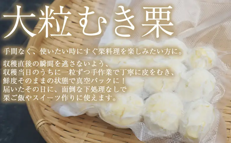 ＜大粒むき栗 約280g×2袋＞『9月中旬から順次出荷予定』 和栗 皮なし くり おおつぶ 大きい 幻の栗 甘い 新鮮 栗ごはん 栗きんとん 剥き栗 甘露煮 旬 国産栗 お取り寄せ 旬 特産品 国産 秋の味覚 真空パック 長期保存 皮むき不要 おせち 小屋敷農園【冷凍】SKN0003