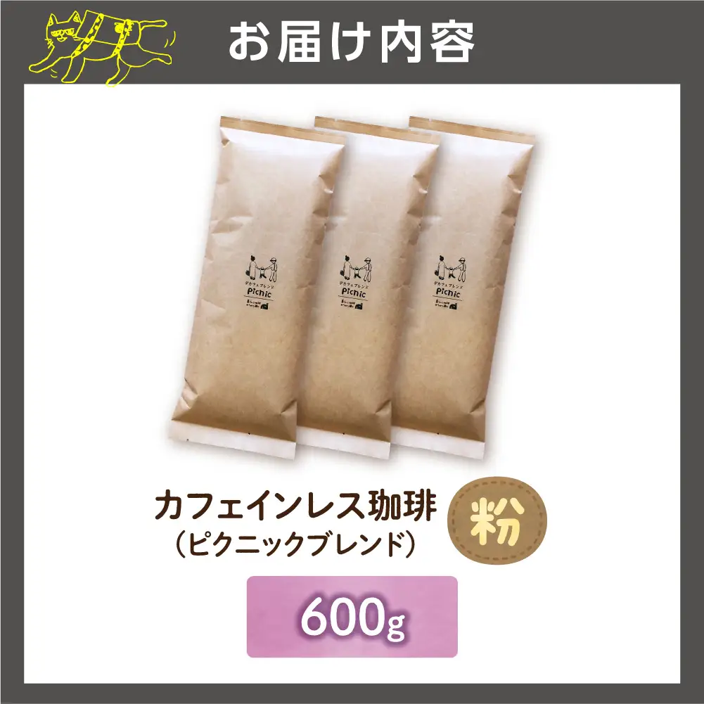 カフェインレス珈琲（粉）600g | コーヒー コーヒー粉 カフェインレスコーヒー 北海道 石狩市