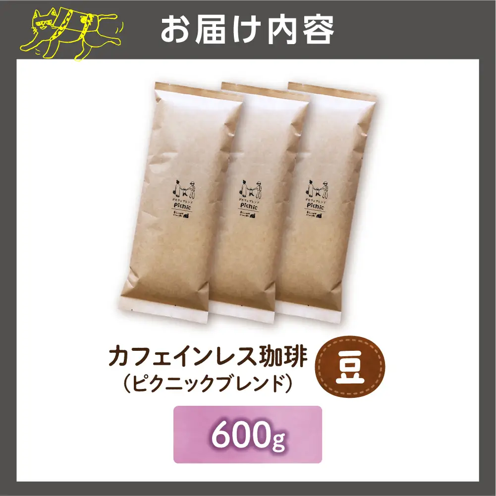 カフェインレス珈琲（豆）600g | コーヒー コーヒー豆 カフェインレスコーヒー 北海道 石狩市