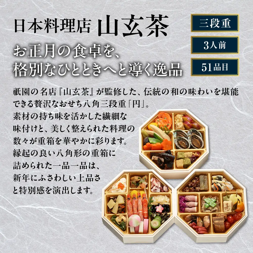 和風おせち 円 八角三段重 3人前 祇園 日本料理店 山玄茶監修 【京阪百貨店 厳選おせち】