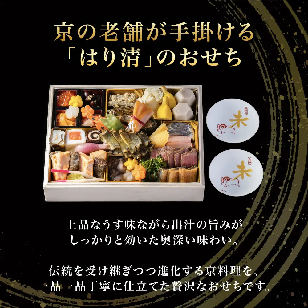 和風おせち 一段重『福』 約2人前 おせち 京料理 はり清