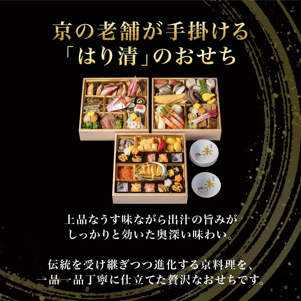 吉祥来福和風おせち三段重 約5人前 おせち 京料理 はり清