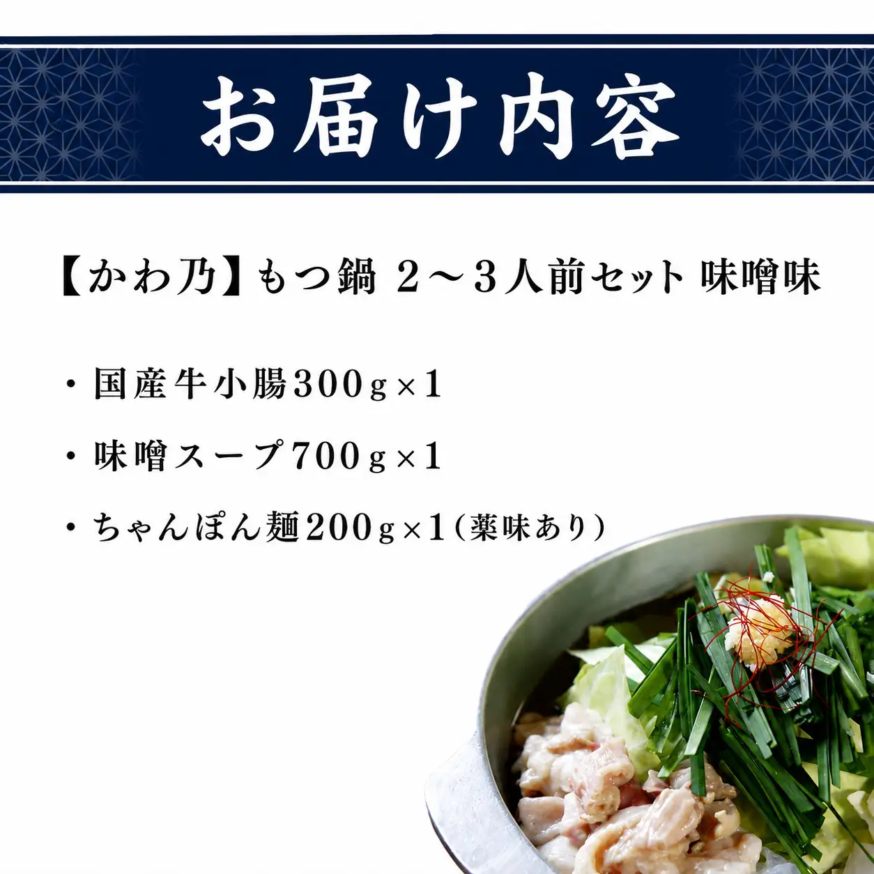 【もつ料理かわ乃】もつ鍋 2～3人前セット みそ味