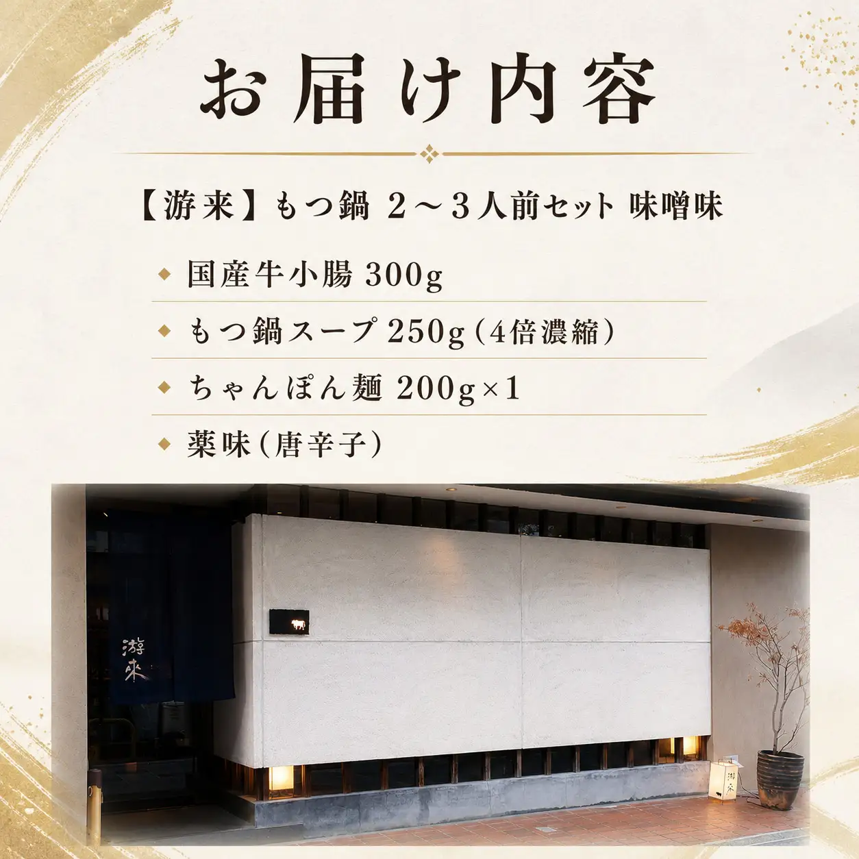 【游來】もつ鍋 2～3人前セット