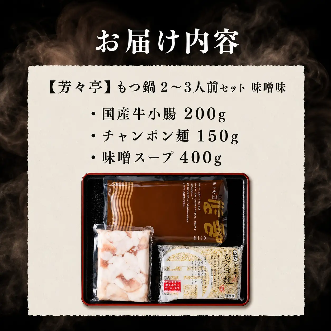 【芳々亭】もつ鍋 2～3人前セット 味噌味