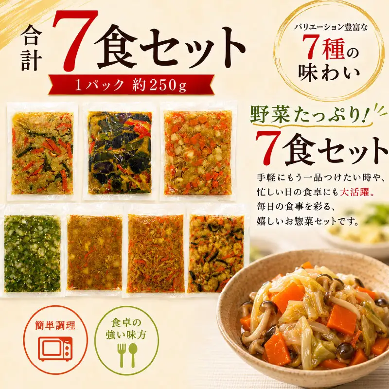 惣菜 やさしい 野菜 惣菜 7食セット (250g×7袋) NT001
