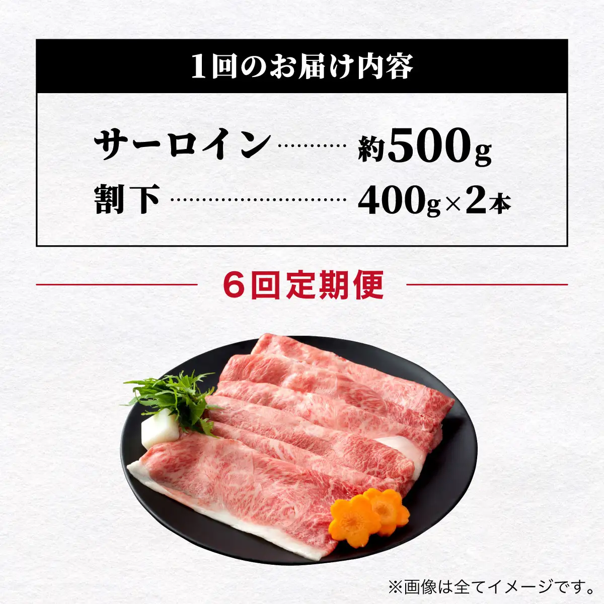 ＜定期便・全6回＞【A5ランク】博多和牛 サーロイン約500g すき焼きセット（割下付き）