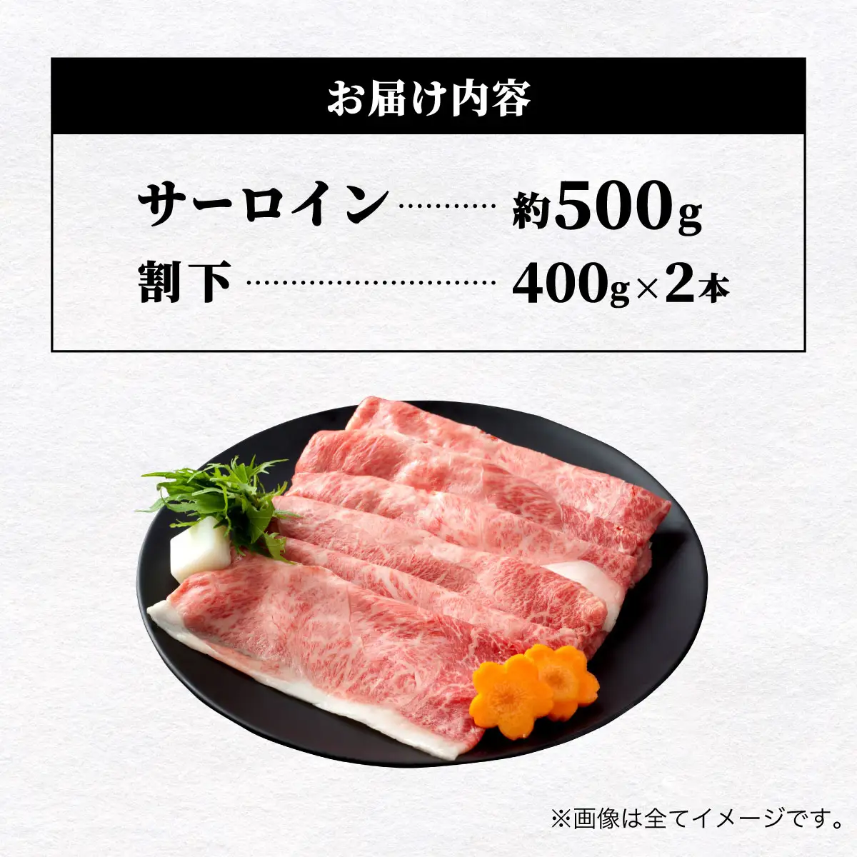 【A5ランク】博多和牛 サーロイン すき焼きセット（割下付き）