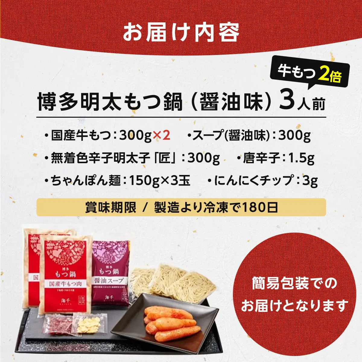 【ご家庭用/牛もつ2倍】博多明太もつ鍋（醤油味）3人前