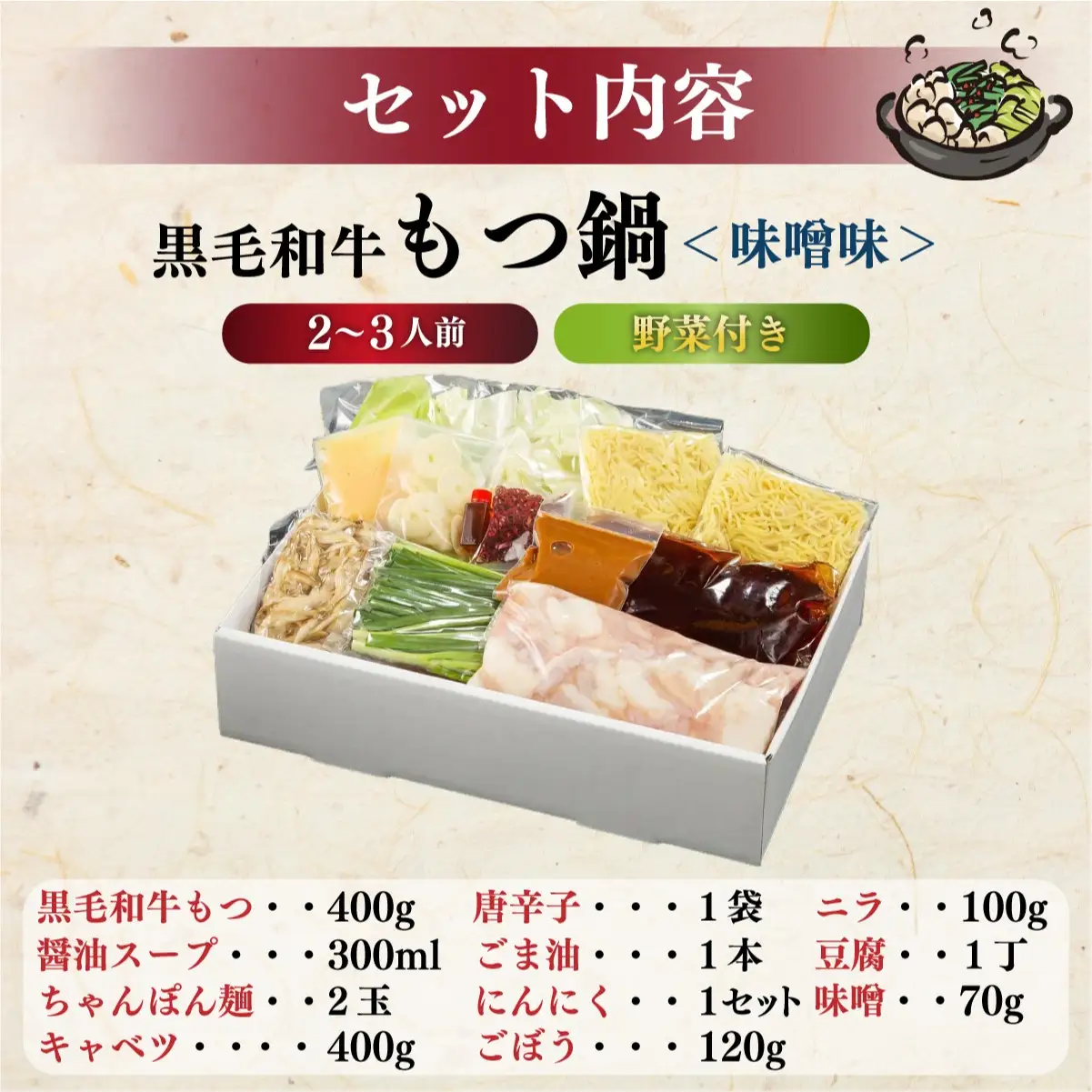 創業約90年の本物の味！もつ鍋セット 味噌味 2～3人前（野菜付き）【西新 初喜】