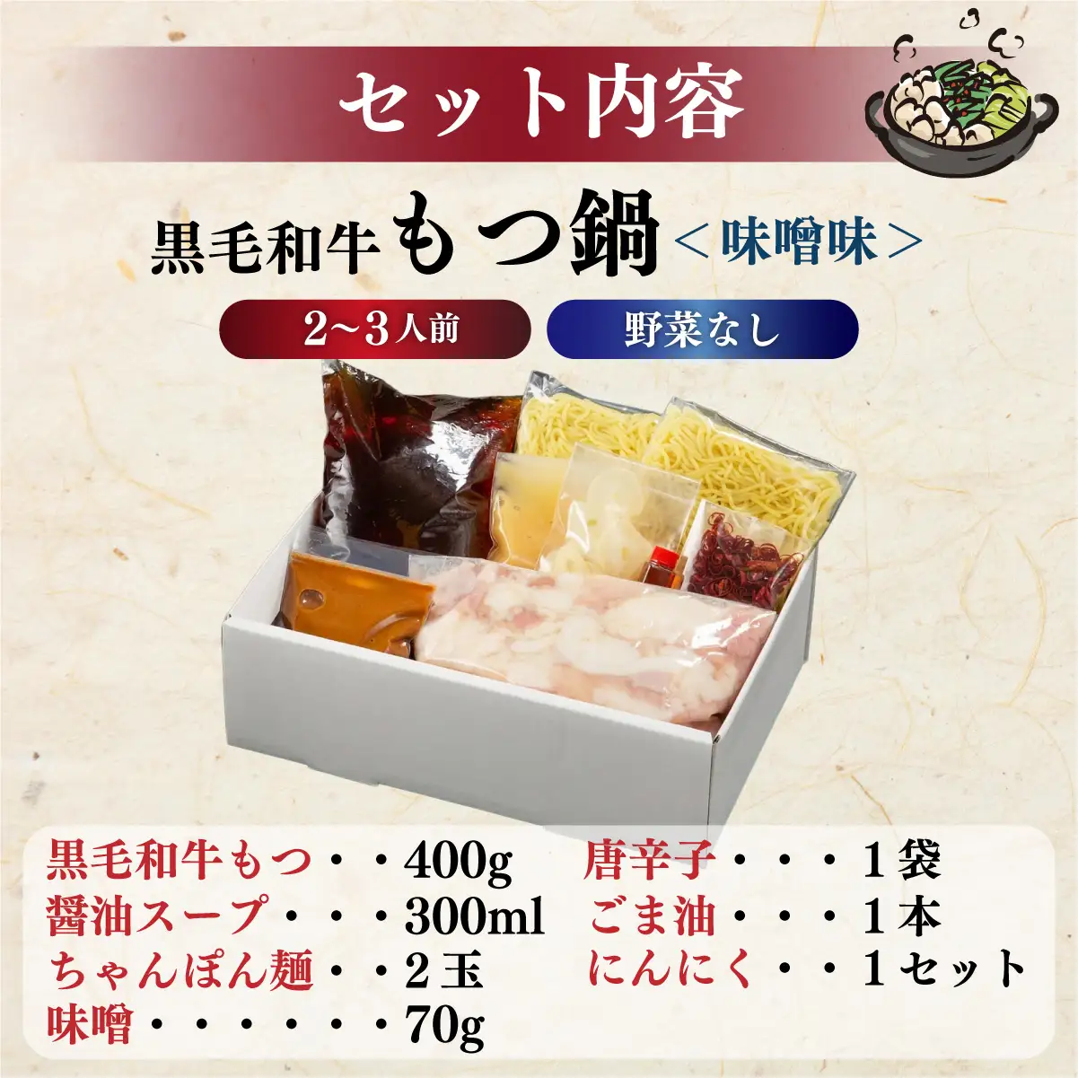 創業約90年の本物の味！もつ鍋セット 味噌味 2～3人前（野菜なし）【西新 初喜】