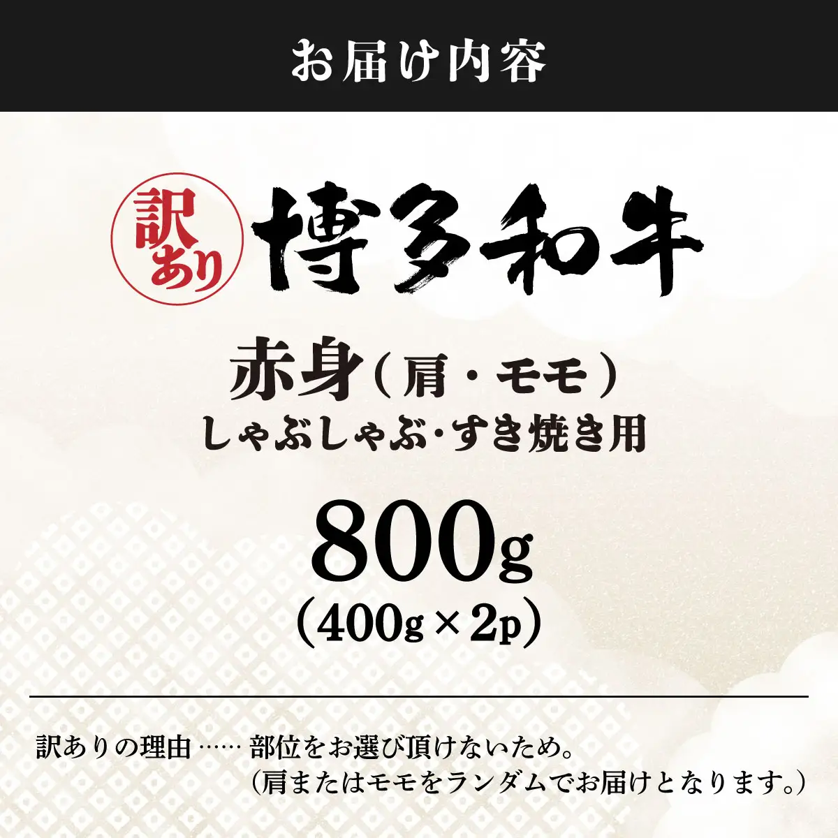 【訳あり】さっぱり！博多和牛赤身しゃぶしゃぶすき焼き用（肩・モモ）800g