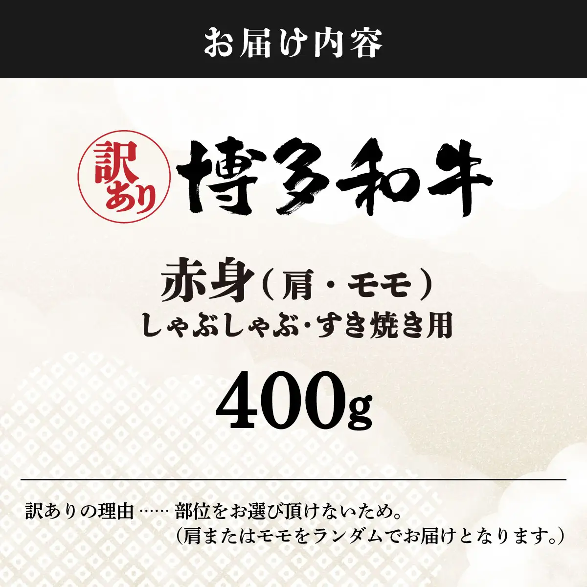 【訳あり】さっぱり！博多和牛赤身しゃぶしゃぶすき焼き用（肩・モモ）400g