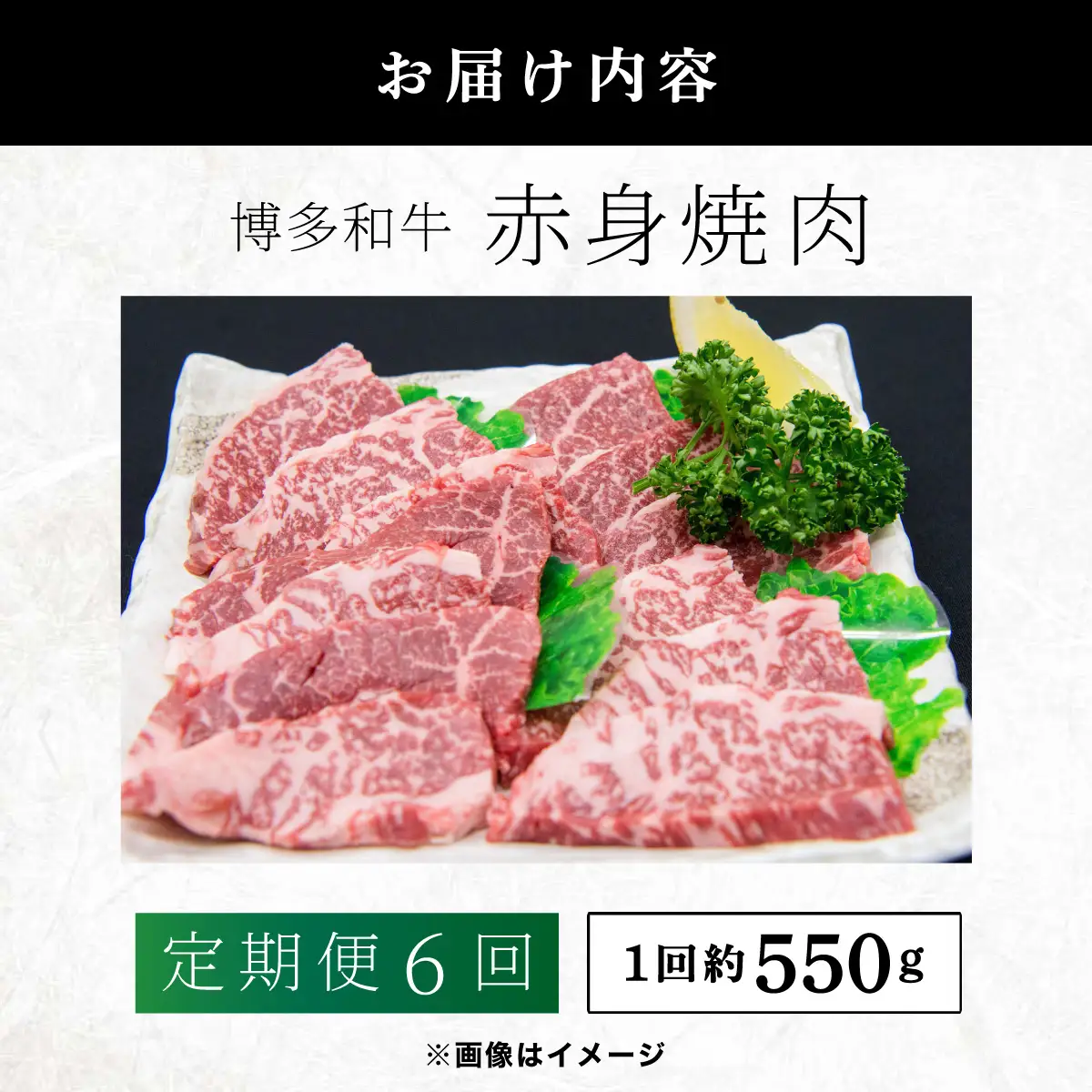 ≪定期便・全6回≫博多和牛 赤身焼肉