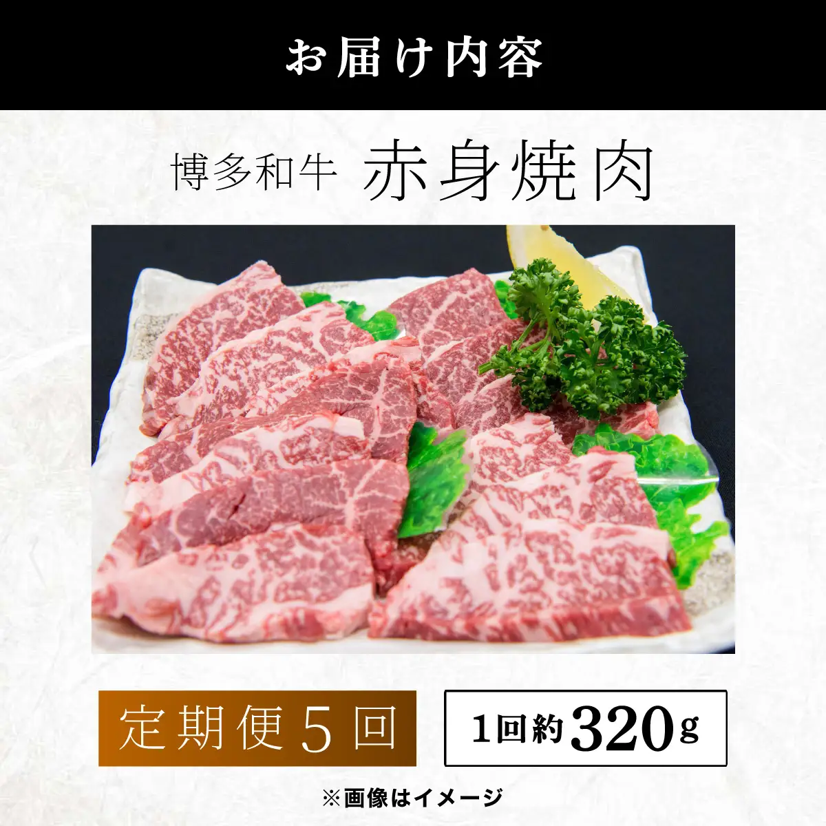 ≪定期便・全5回≫博多和牛 赤身焼肉