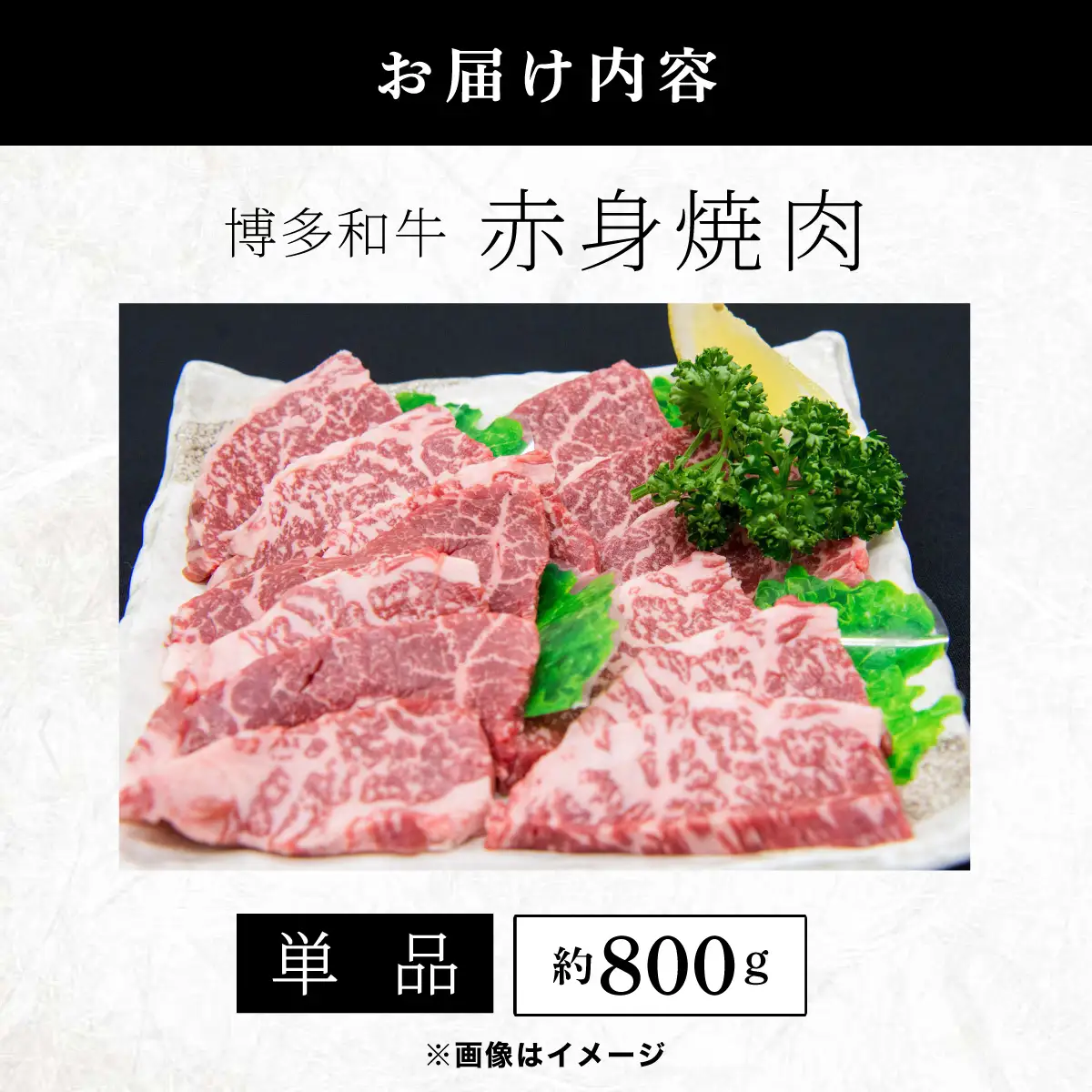 博多和牛 赤身焼肉 約800g