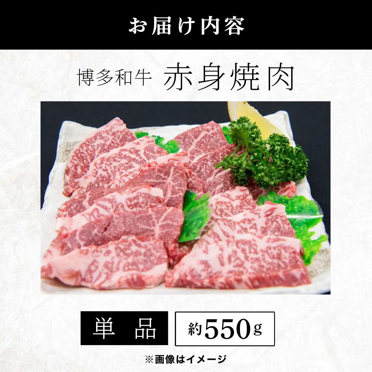 博多和牛 赤身焼肉 約550g