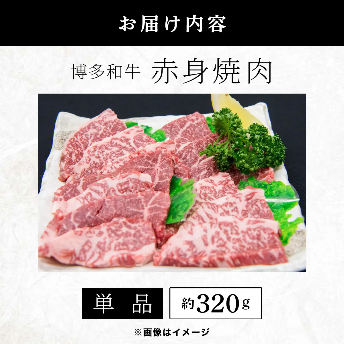 博多和牛 赤身焼肉 約320ｇ