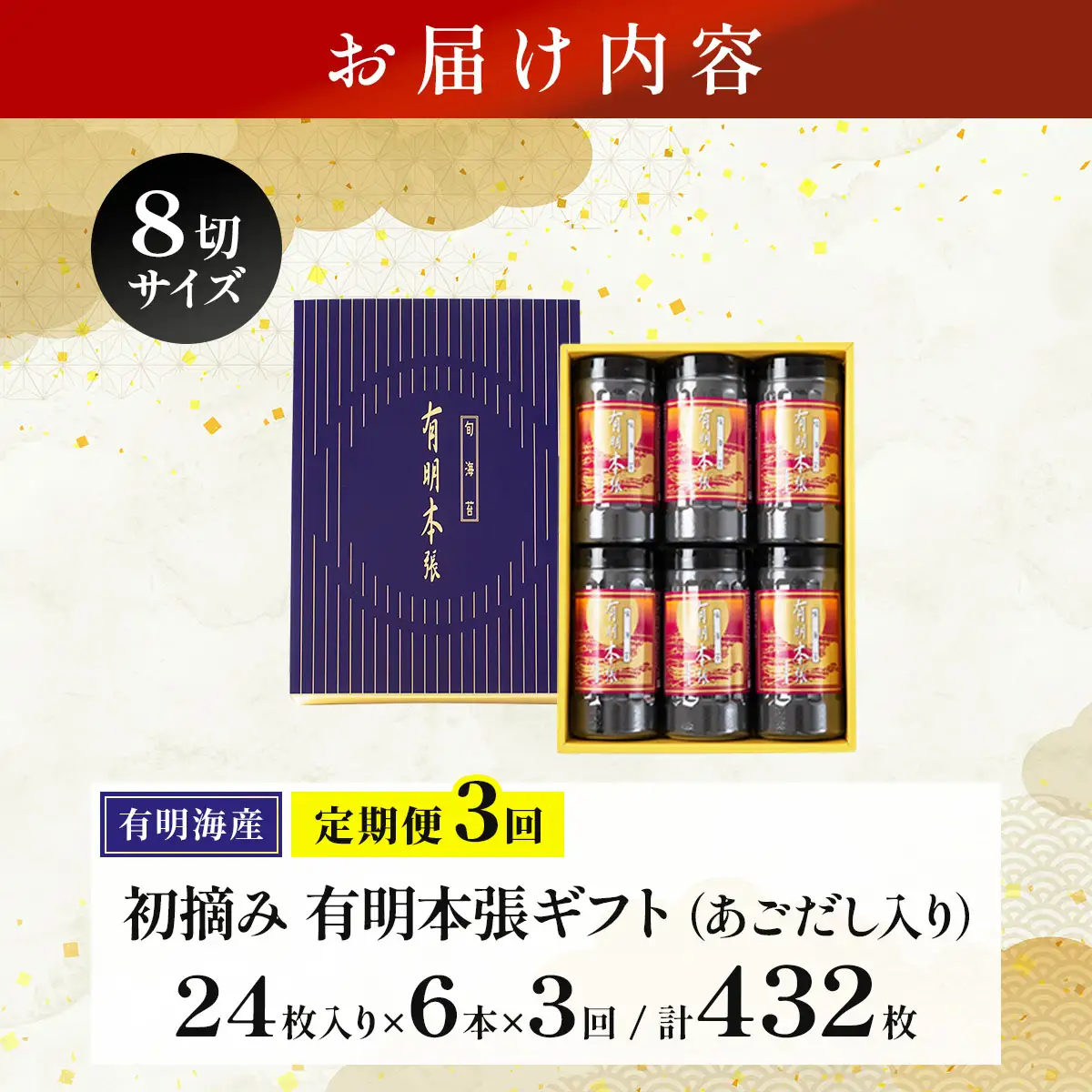 ＜定期便・全3回＞初摘み海苔使用 有明のり福岡県産 有明本張ギフト 8切24枚×6本