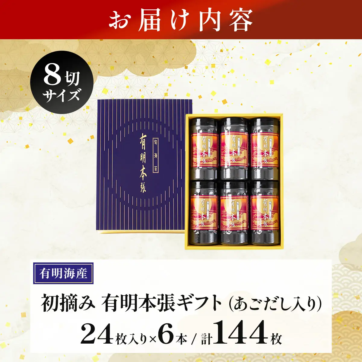 初摘み海苔使用 福岡有明のり 福岡県産 有明本張ギフト 8切24枚×6本