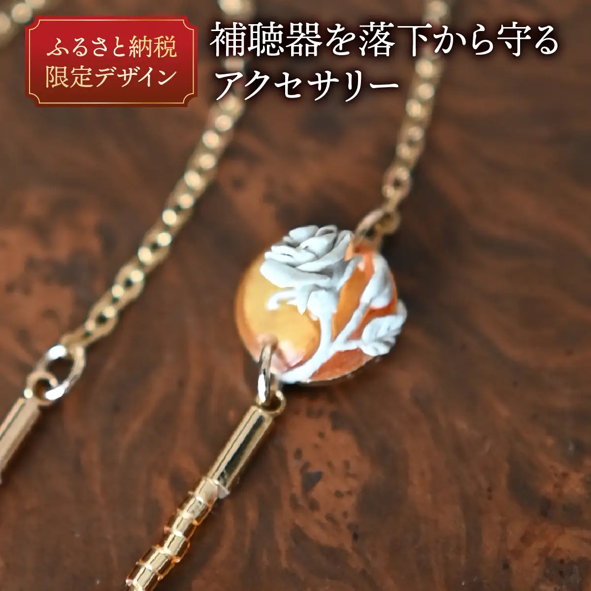 補聴器用セーフティアクセサリー（ネックレス）Luna Rose