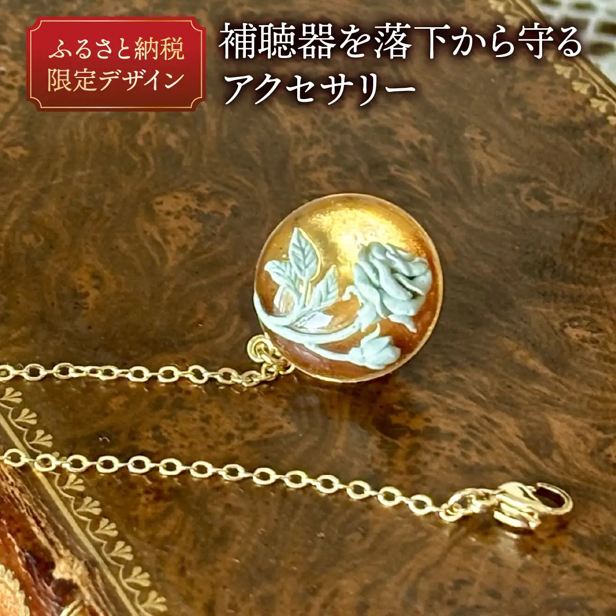 補聴器用セーフティアクセサリー（ピンブローチ）Luna Rose