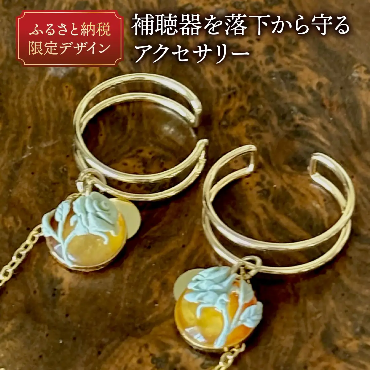 補聴器用セーフティアクセサリー（カフ）Luna Rose