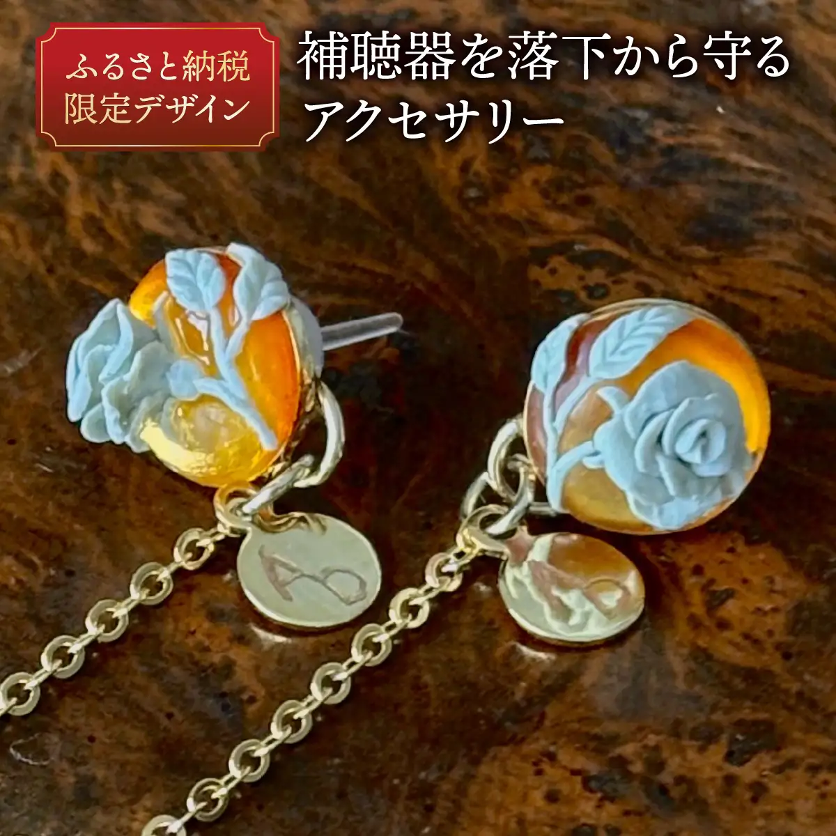 補聴器用セーフティアクセサリー（ピアス）Luna Rose