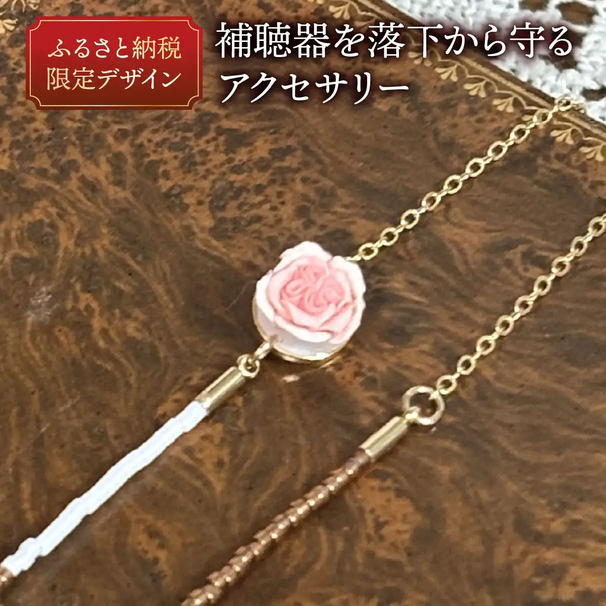 補聴器用セーフティアクセサリー（ネックレス）Rose Camee 