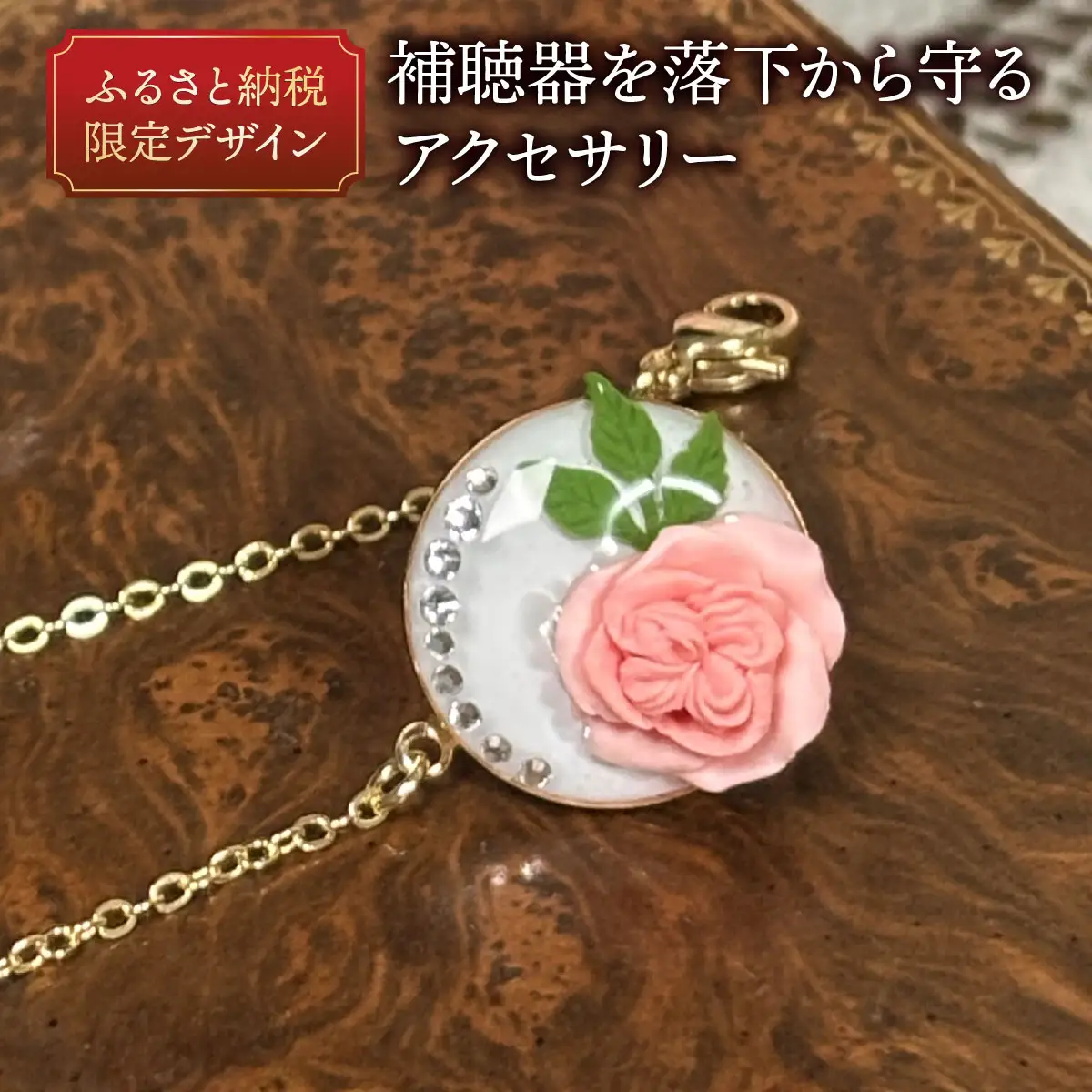補聴器用セーフティアクセサリー（ピンブローチ（白））Rose Camee 