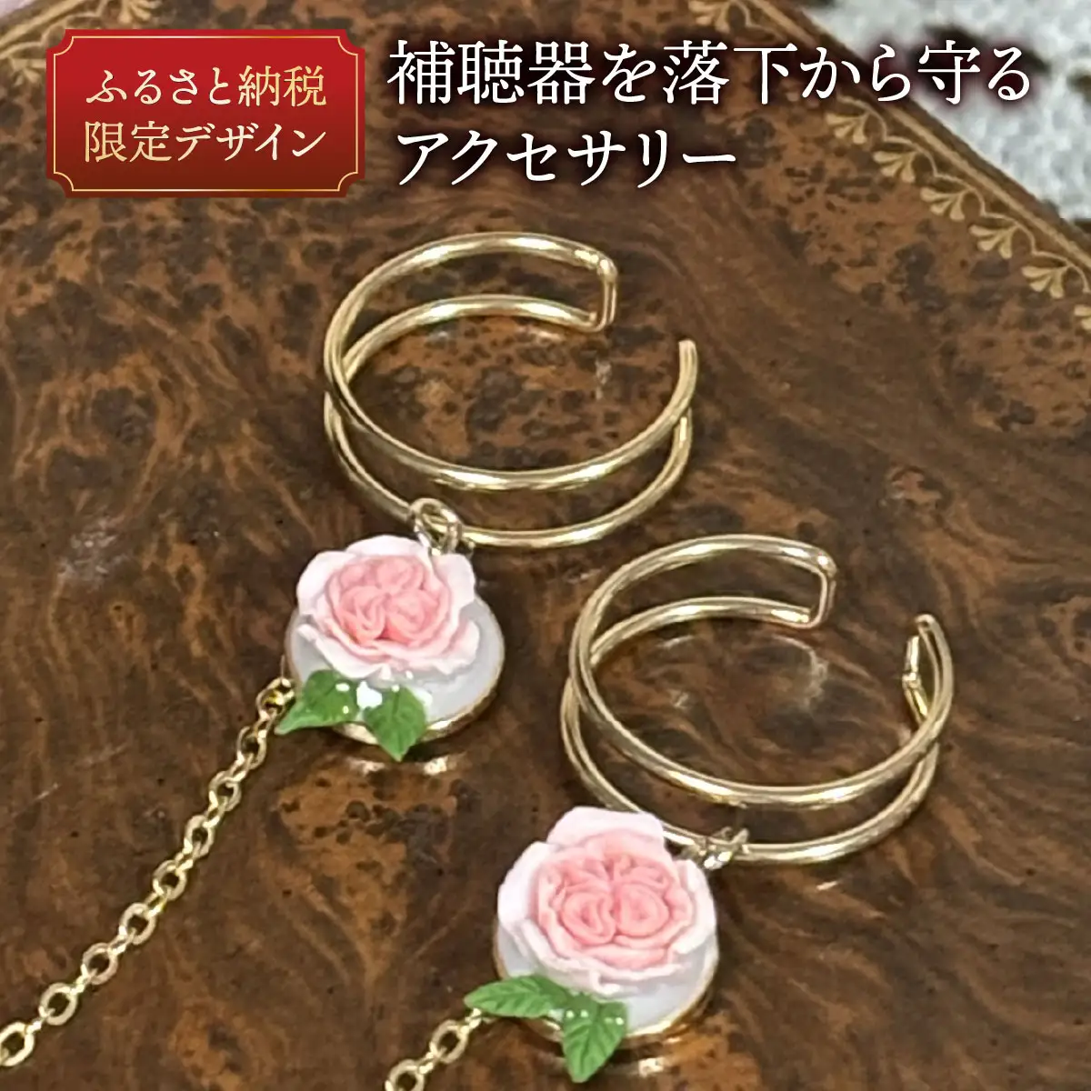 補聴器用セーフティアクセサリー（カフ）Rose Camee 