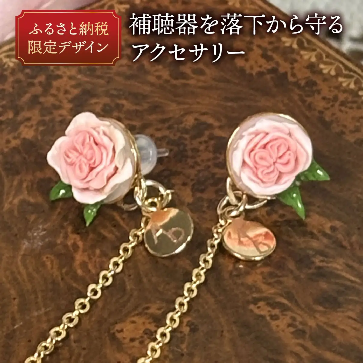 補聴器用セーフティアクセサリー（ピアス）Rose Camee