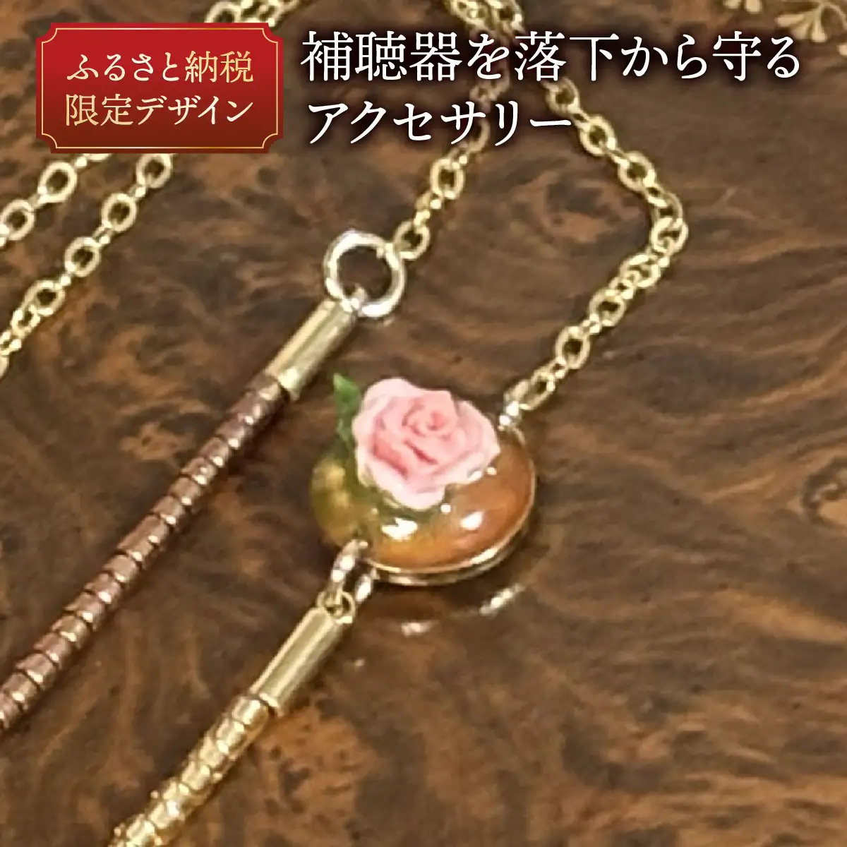 補聴器用セーフティアクセサリー（ネックレス）Rose Soleil