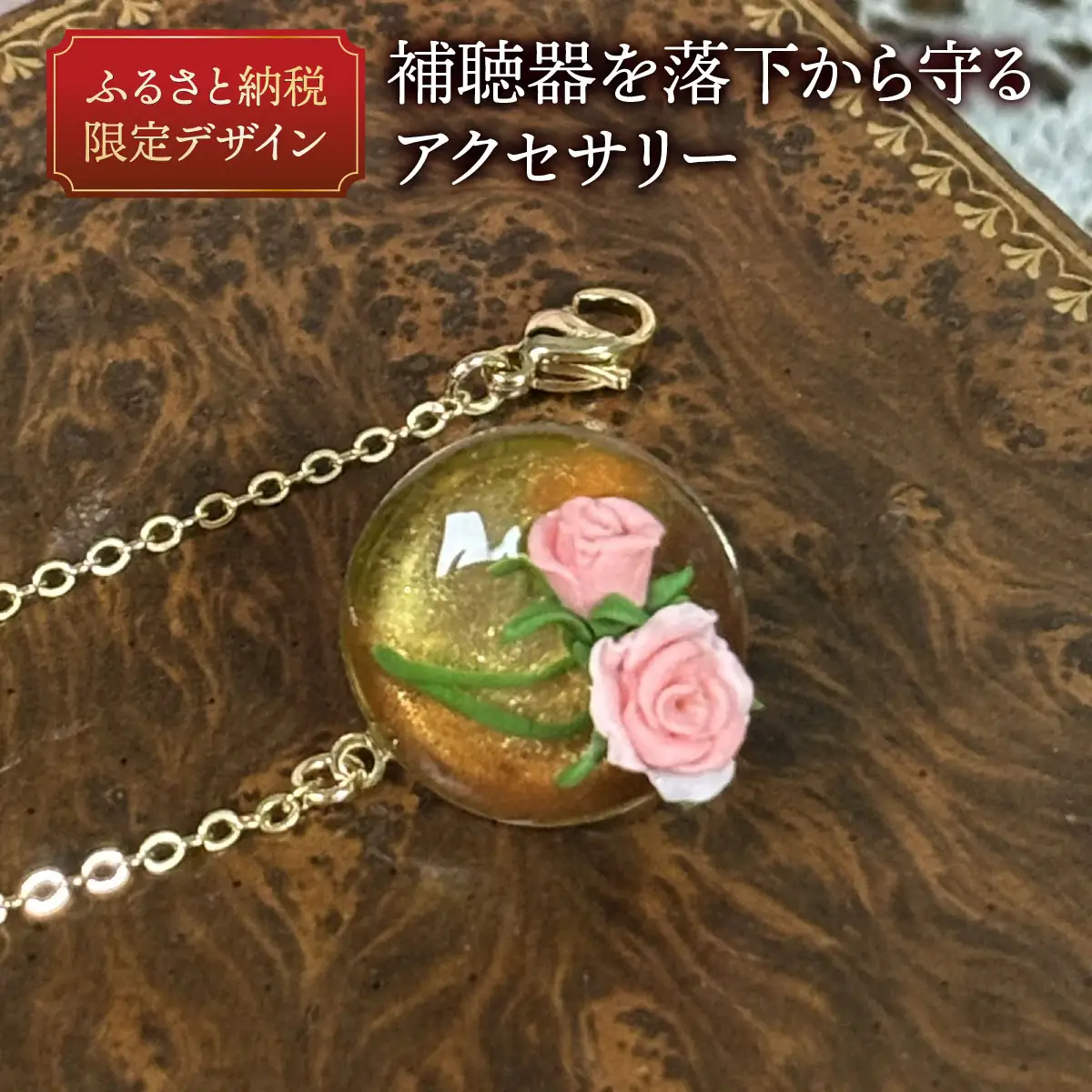 補聴器用セーフティアクセサリー（ピンブローチ）Rose Soleil