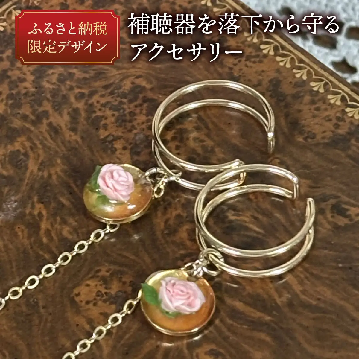 補聴器用セーフティアクセサリー（カフ）Rose Soleil