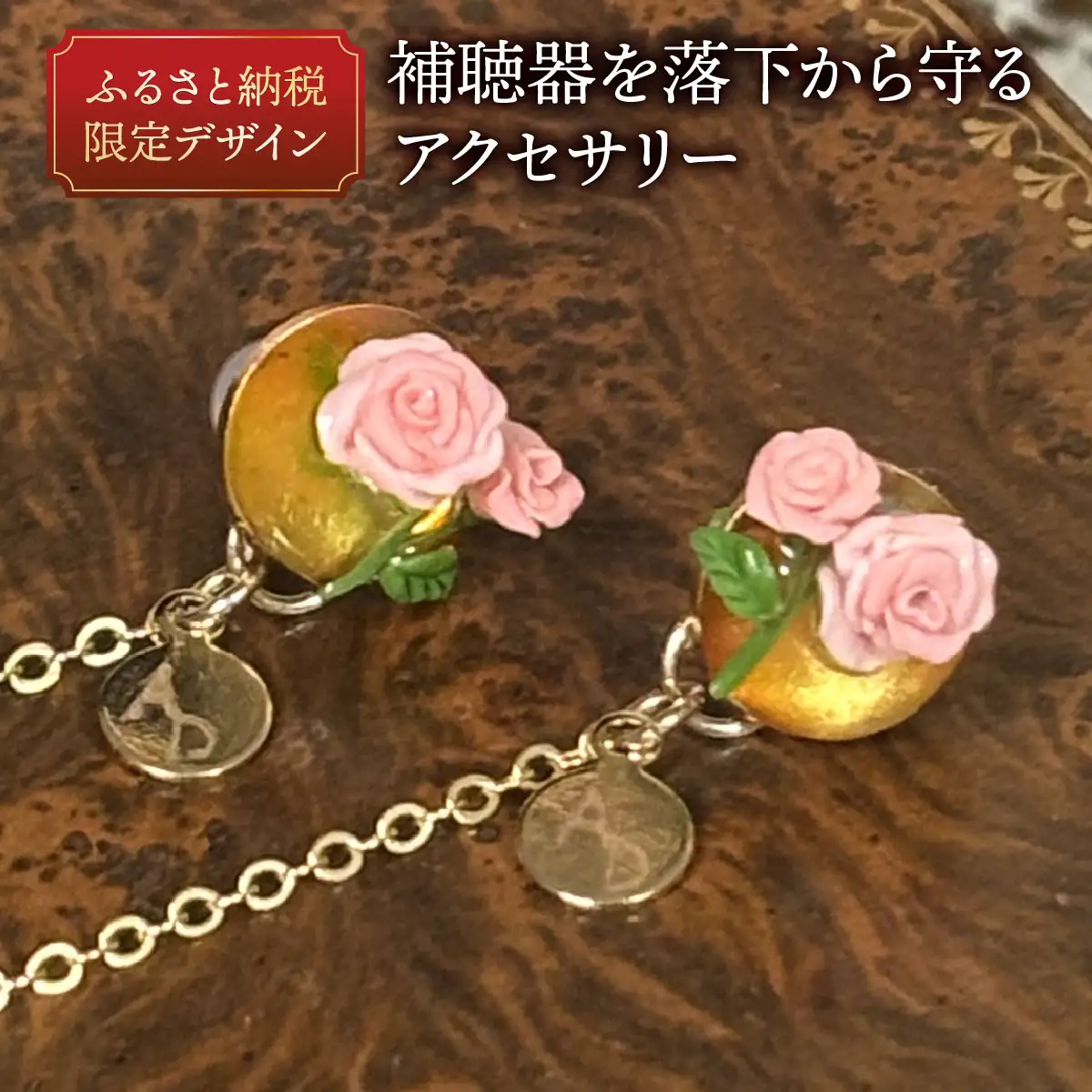 補聴器用セーフティアクセサリー（ピアス）Rose Soleil