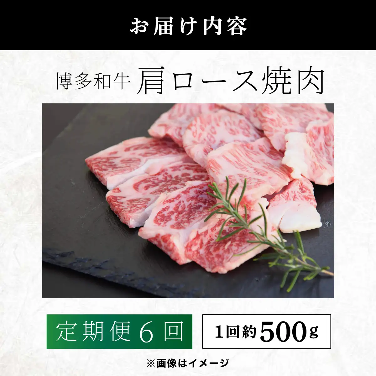 ≪定期便・全6回≫博多和牛 肩ロース焼肉