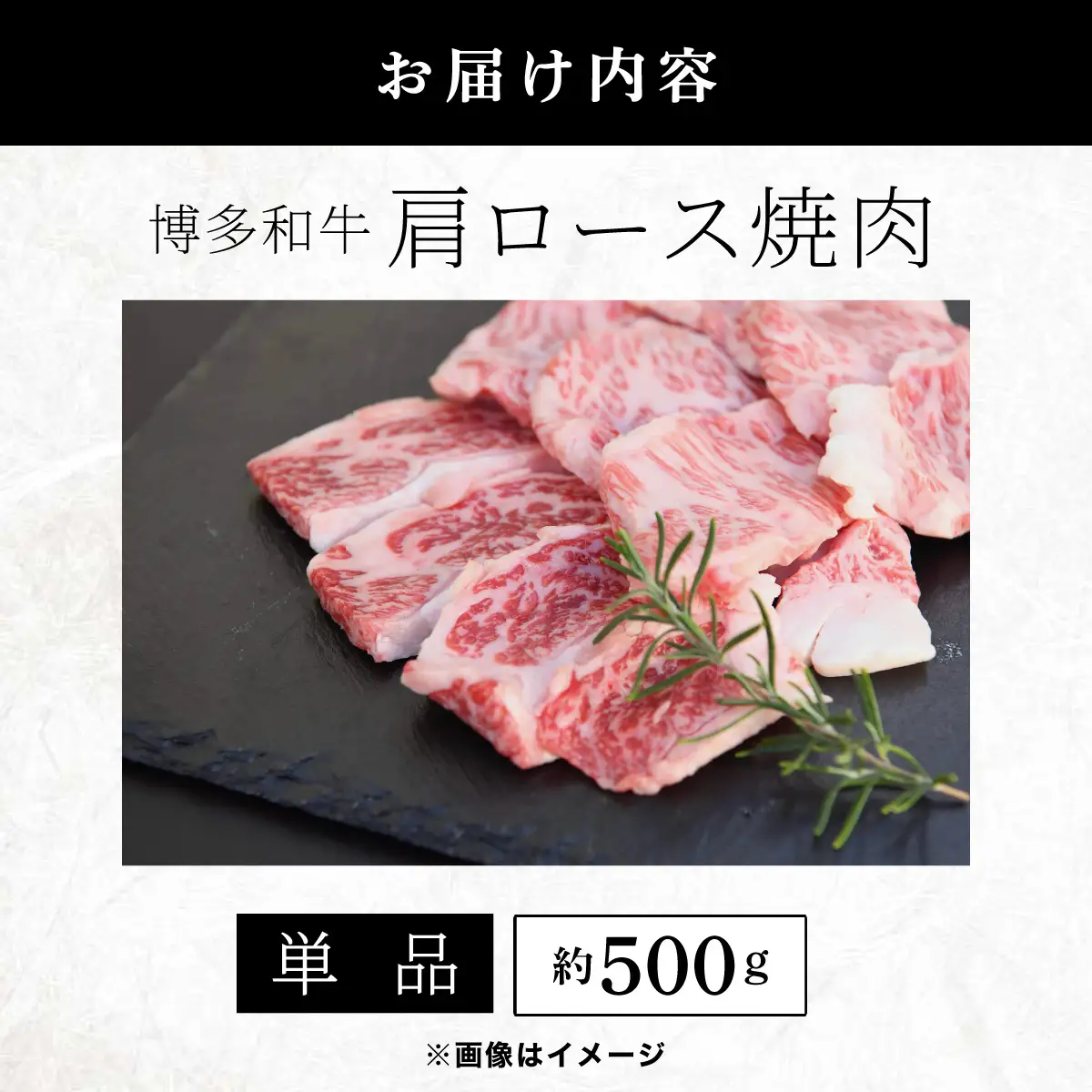 博多和牛 肩ロース焼肉 約500g