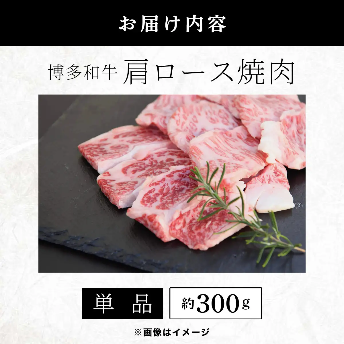 博多和牛 肩ロース焼肉 約300g