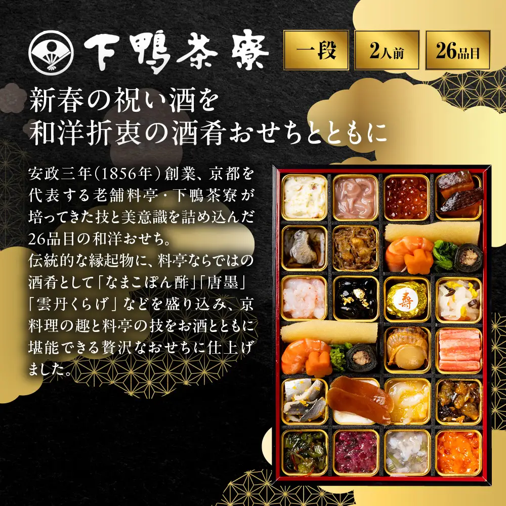 酒肴おせち 一段 料理のみ 2人前 老舗 料亭おせち 下鴨茶寮