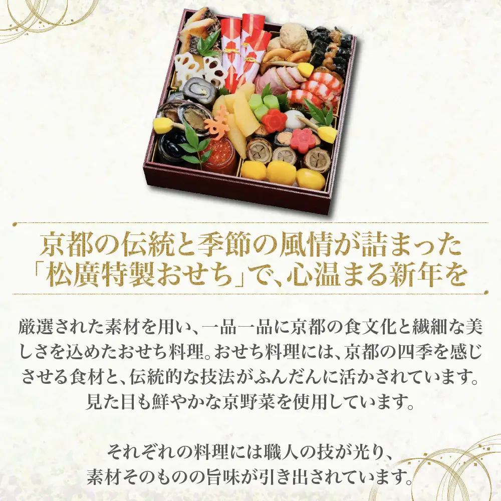 京都の伝統を彩る豪華おせち 3人前 老舗料亭 おせち【松廣】