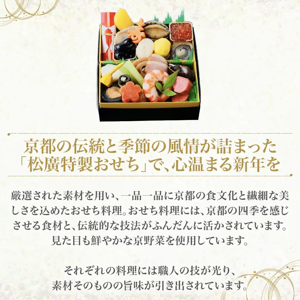 京都の伝統を彩る豪華おせち 1人前 老舗料亭 おせち【松廣】