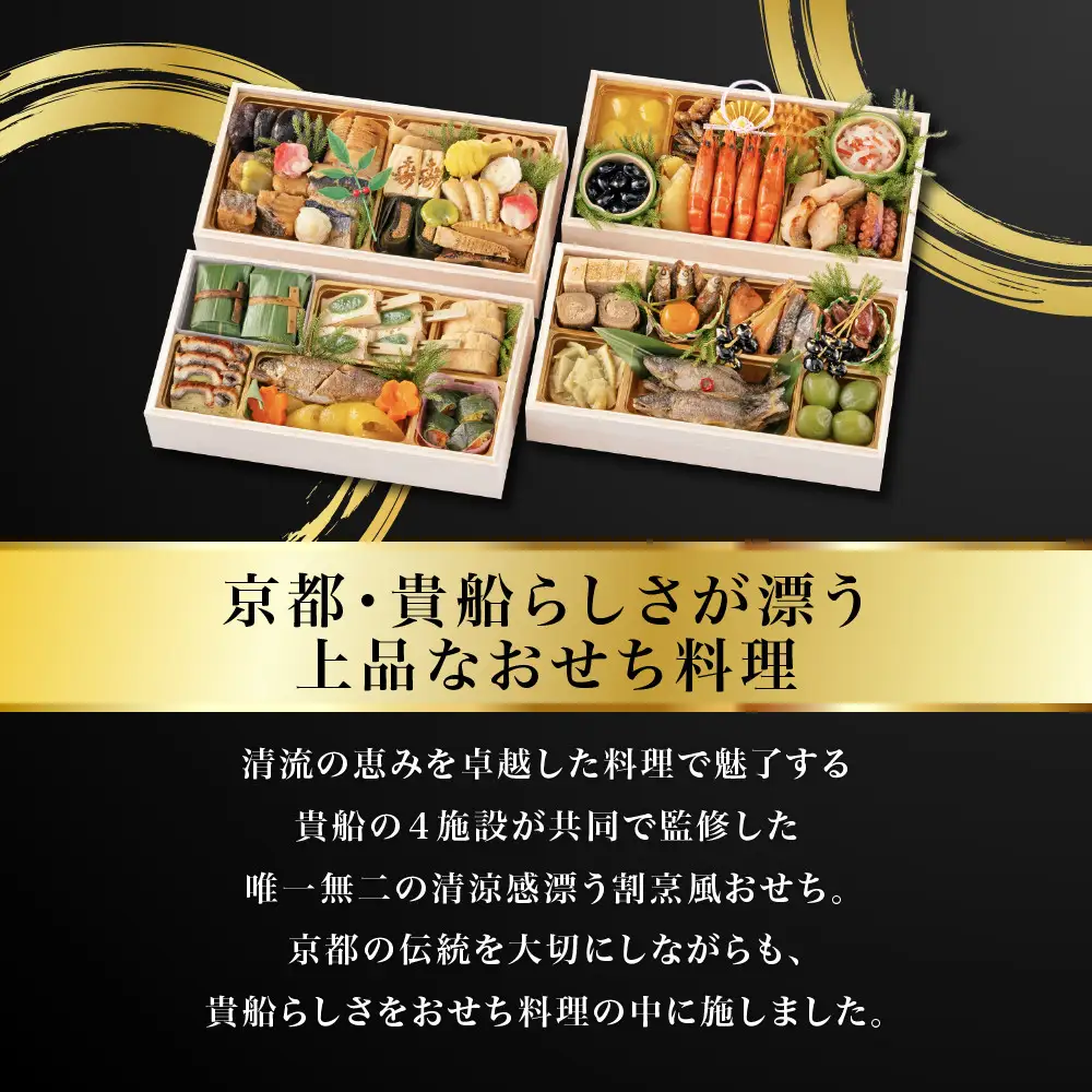 招福おせち 与段重 4人前 料亭 老舗 人気おせち【京・貴船】