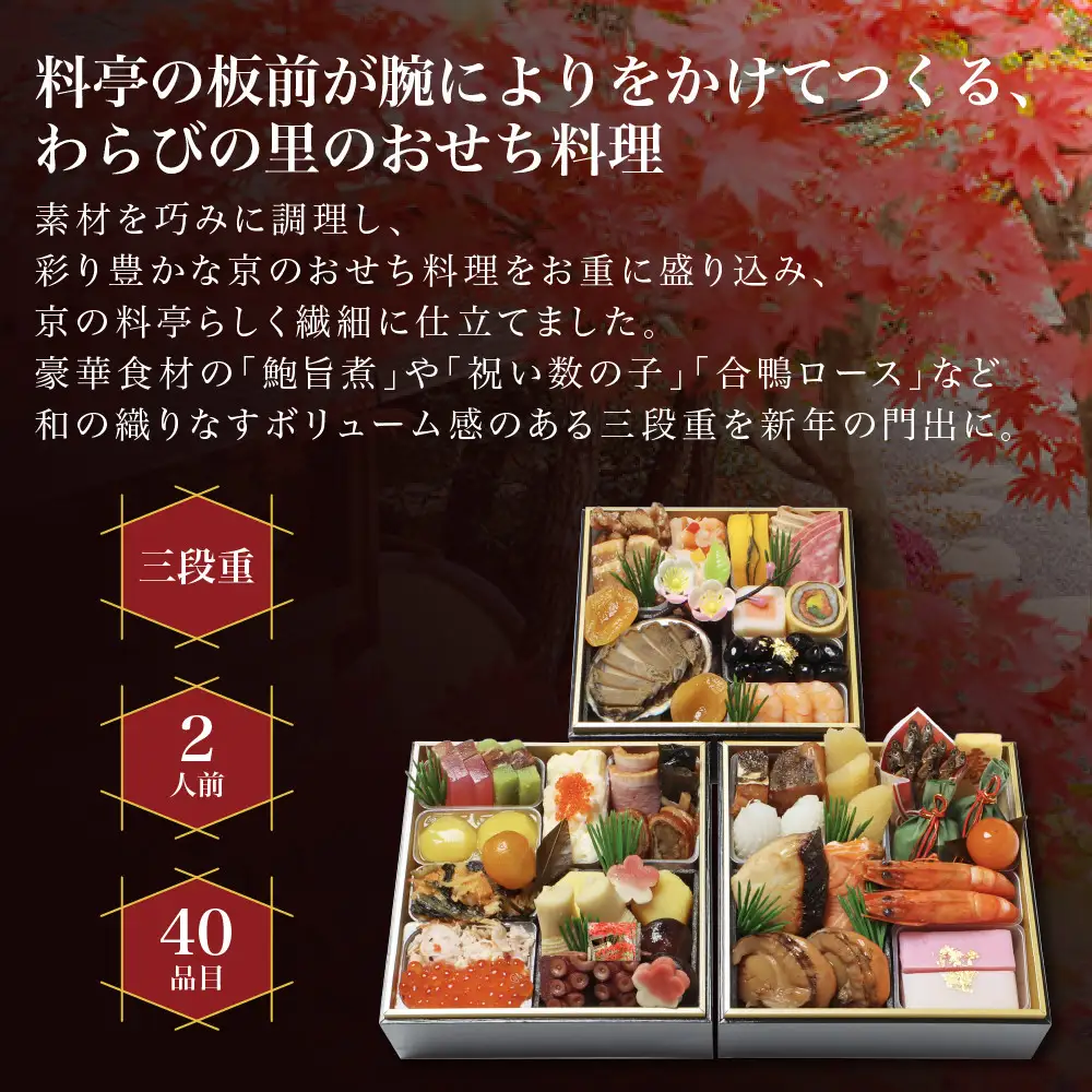 和風おせち 三段重 2人前 料亭おせち わらびの里 HK-16A