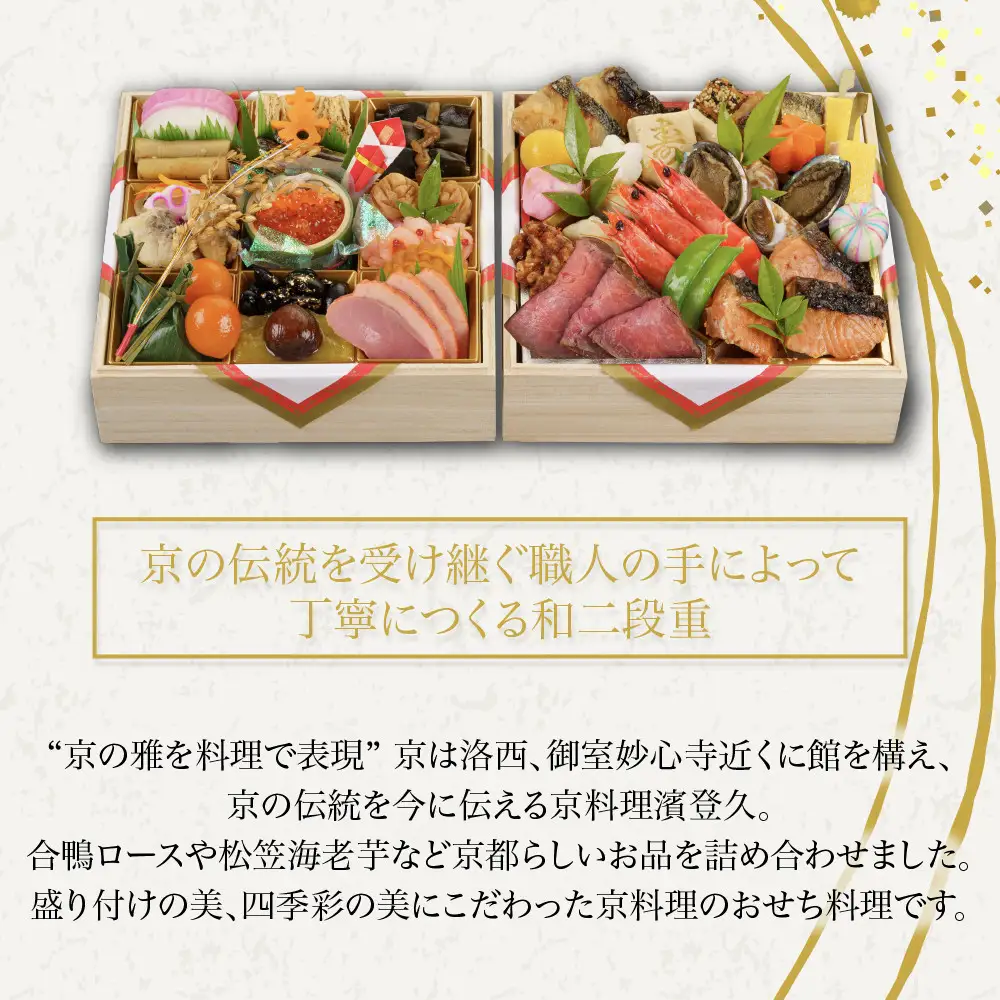 おせち 和二段重 冷蔵 3～4人前 老舗 おせち 京料理濱登久